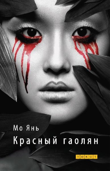 Красный гаолян - Мо Янь