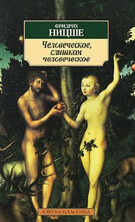 Человеческое слишком человеческое