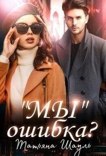 Шауль Татьяна Мы ошибка?
