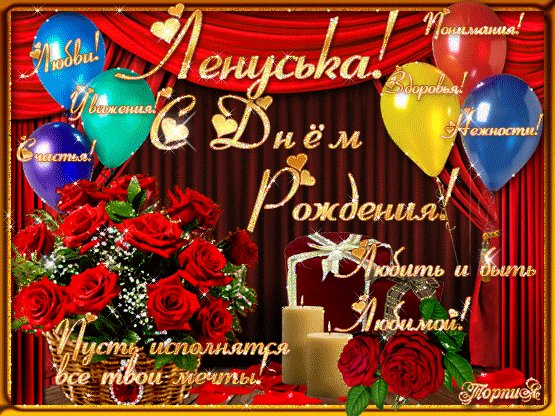 Лена с днём рождения
