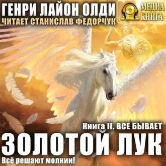 Олди. Золотой лук 2 Всё бывает