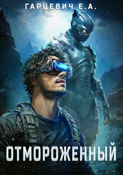 Гарцевич Евгений. Отмороженный. Сборка. Книги 1-5