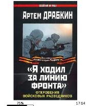 А.Драбкин-Я ходил за линию фронта bid161