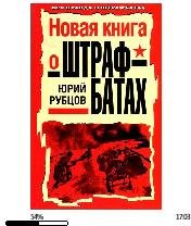 Ю.Рубцов-Новая книга о штрафбатах
