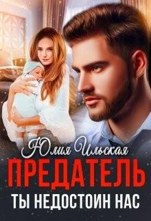Ильская Юлия Предатель. Ты недостоин нас (2023)