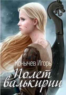 Полет-валькирии