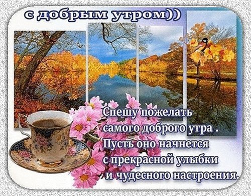 Анимированная открытка доброе утро