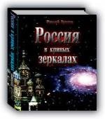 Россия в кривых зеркалах