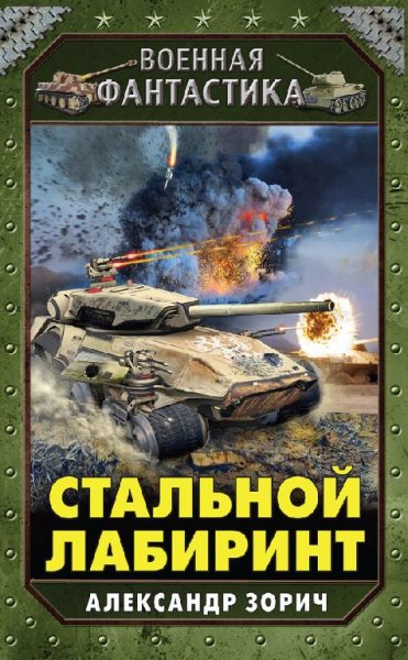 Стальной лабиринт