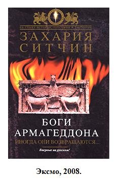 Захария Ситчин 10 - Боги Армагеддона