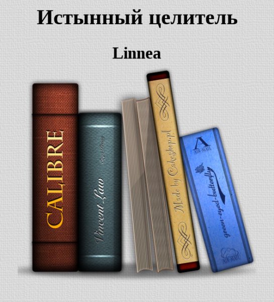Истинный целитель