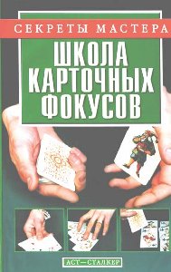 Виталий Коцыло - Школа карточных фокусо