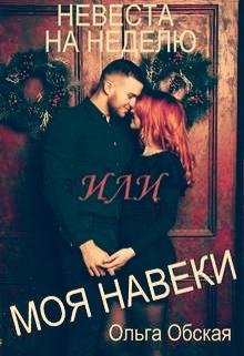 Ольга Обская Невеста на неделю или Моя навеки