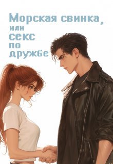 Морская свинка, или секс по дружбе. Мария Птахова