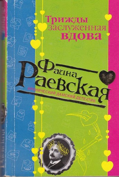 Раевская - Трижды заслуженная вдова (fb2