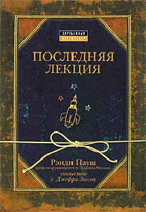 R.Paush Poslednjaja lektsija