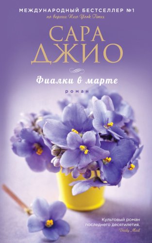 Сара Джио - Фиалки в марте