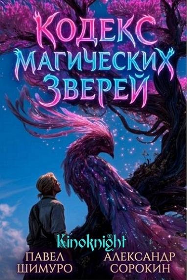 Кодекс Магических Зверей [9 книг] (2026) FB2