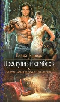 Преступный-симбиоз