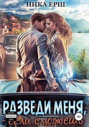 Ника Ерш, Разведи меня,если сможешь