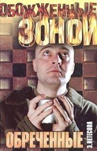 Эльмира Нетесова - Обреченные
