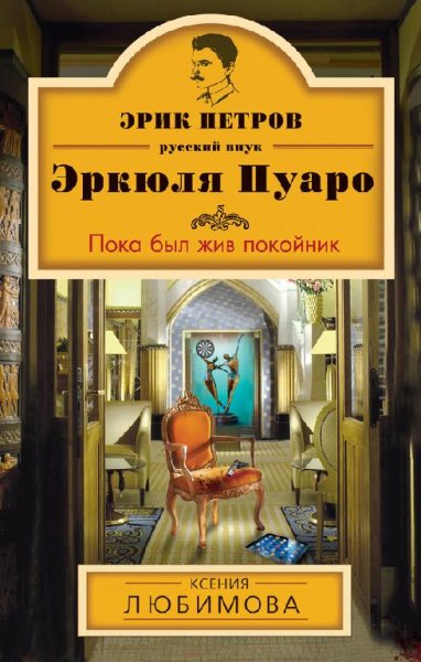 Любимова Ксения.Пока был жив покойник.fb