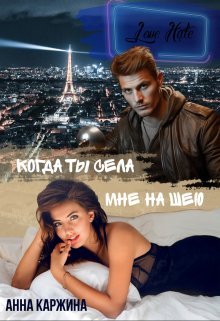 Koghda ty siela mnie na shieiu - Anna Karzhina