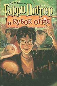 Гарри Поттер и кубок огня