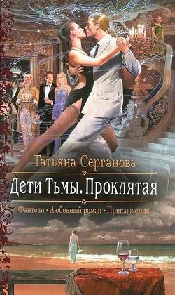 Дети Тьмы. Проклятая