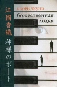 Каори Экуни - Божественная лодка
