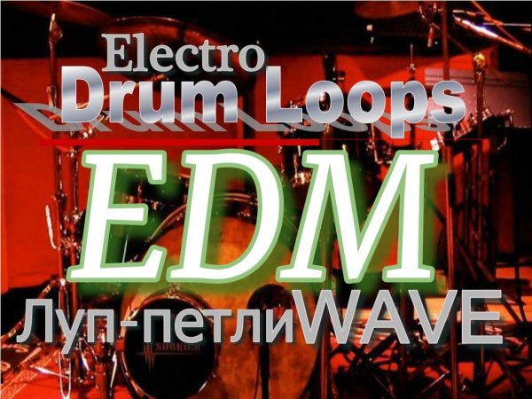 СЕМПЛЫ LOOP УДАРНИКОВ EDM