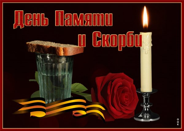 Помним