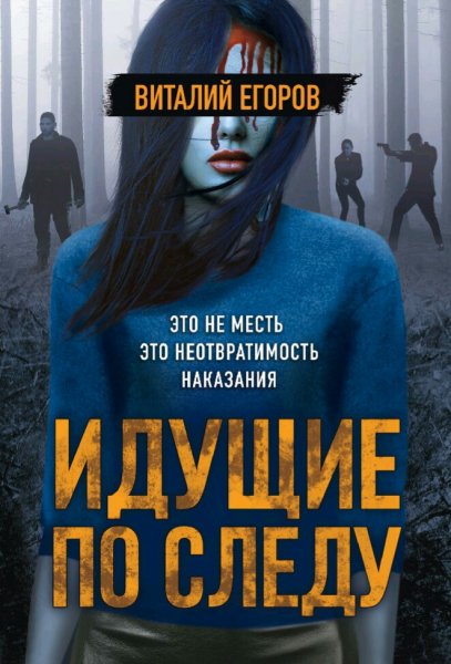 Егоров Виталий. Идущие по следу