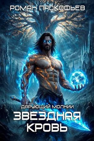 Роман Прокофьев Звездная Кровь. Дарующий Молнии