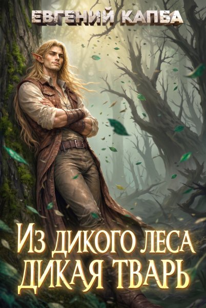 Евгений Капба Из дикого леса дикая тварь