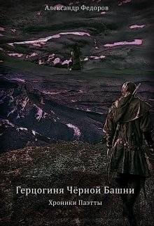 Герцогиня Чёрной Башни. Хроники Паэтты. Книга Il