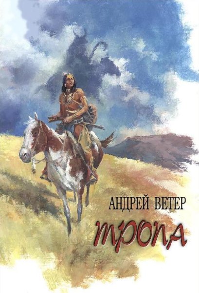 Андрей Ветер - ТРОПА (fb2)