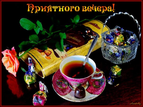 Анимированная открытка добрый вечер (30)