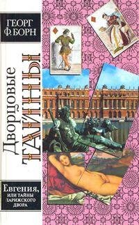 Борн Г.Евгения или тайны французского двора. Т 2