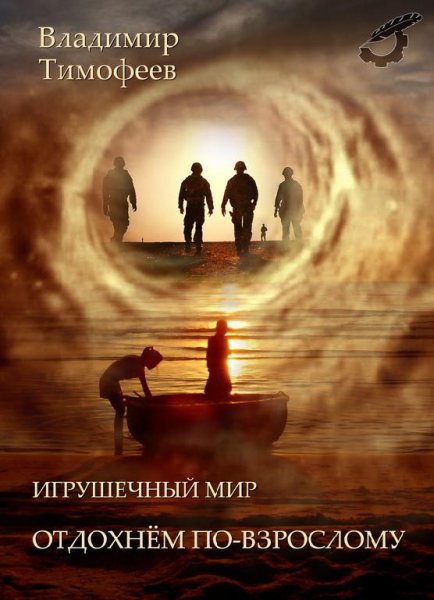 Игрушечный мир. Отдохнем по-взрослому