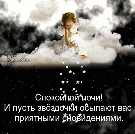 Спокойной ночи!