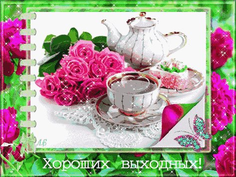 Хороших Выходных