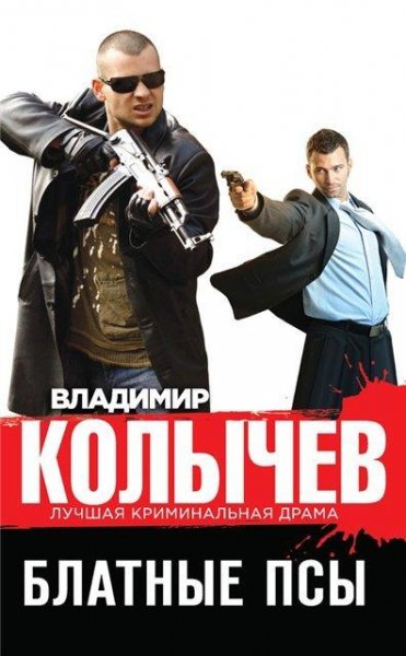 Колычев. Блатные псы