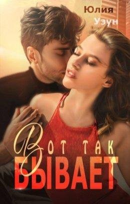 Vot tak byvaiet - Iuliia Uzun