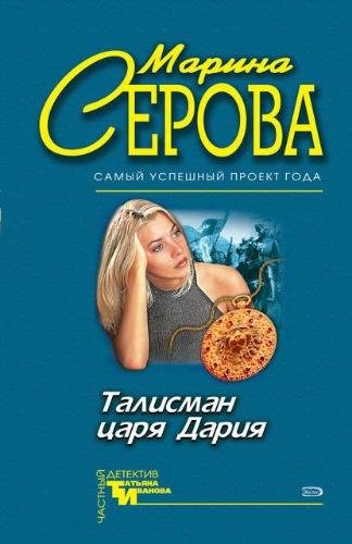 Серова. Талисман царя Дария