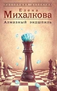 Елена Михалкова Детективы