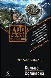Палев. Кольцо Соломона