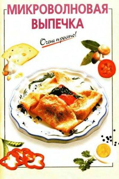 Очень просто. Микроволновая выпечка