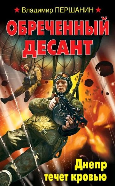 Першанин. Обреченный десант