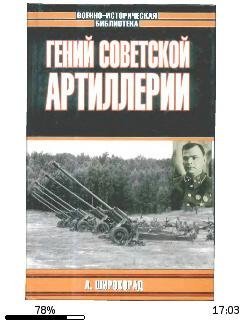 А.Широкорад-Гений советской артиллерии.